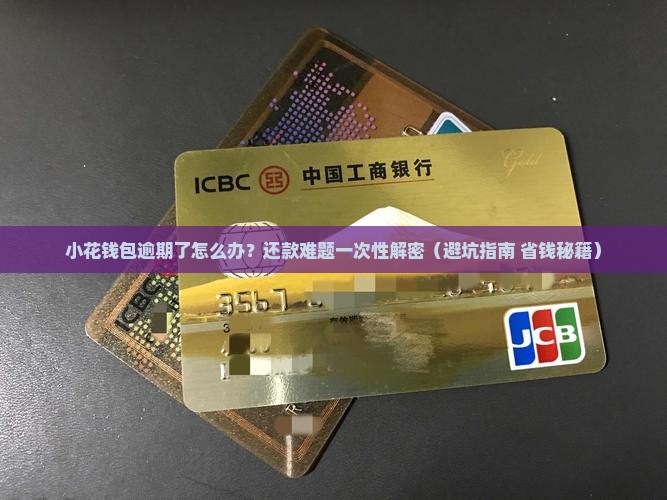 小花钱包逾期之后如何处理还款问题