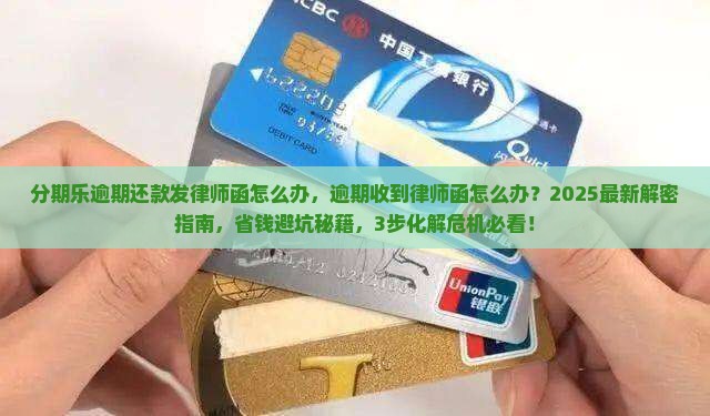 分期乐逾期还款发律师函怎么办