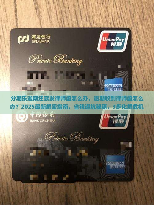 分期乐逾期还款发律师函怎么办