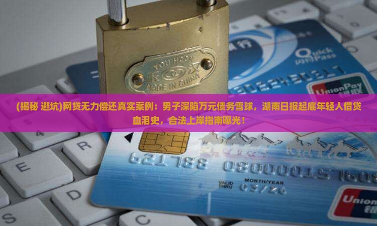 网贷无力偿还真实案例