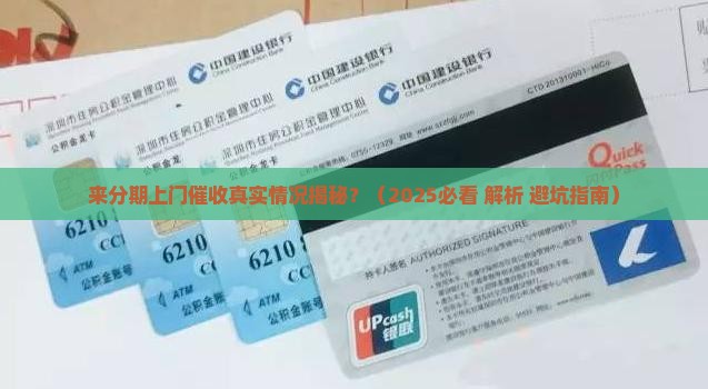 来分期上门催收真实情况揭秘