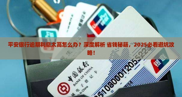 平安银行逾期利息太高该如何应对