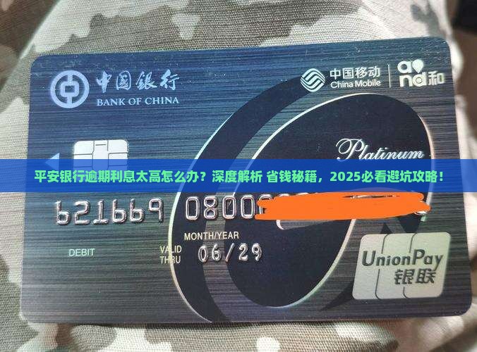 平安银行逾期利息太高该如何应对