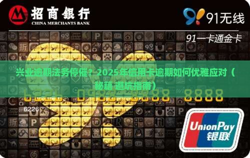 兴业逾期法务停催