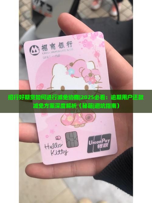 招行好期贷如何进行减免协商