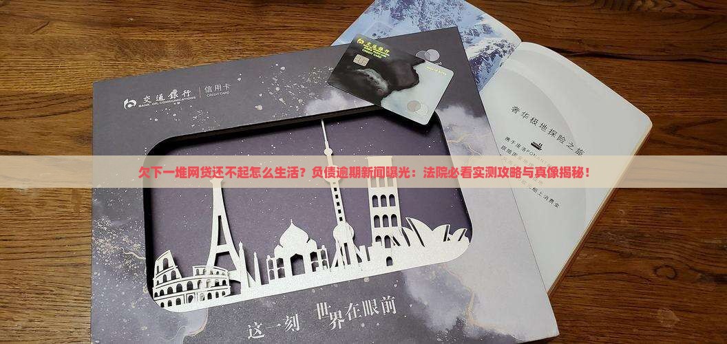 欠下一堆网贷还不起都怎么生活的