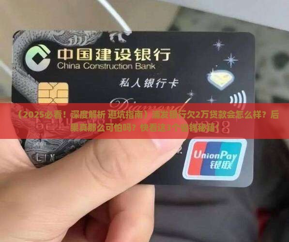 浦发银行欠2万贷款后果严重吗