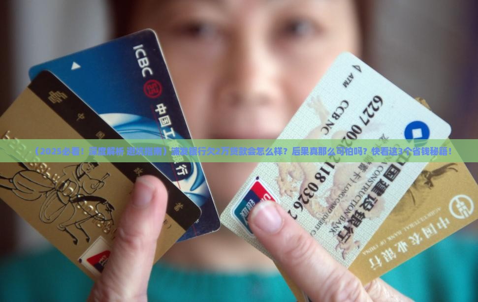 浦发银行欠2万贷款后果严重吗