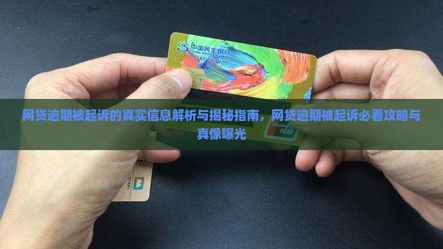 网贷逾期被起诉的真实信息