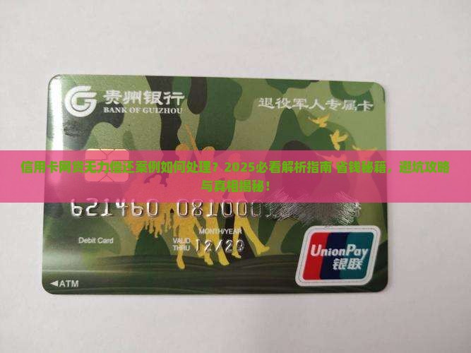 信用卡网贷无力偿还案例如何处理