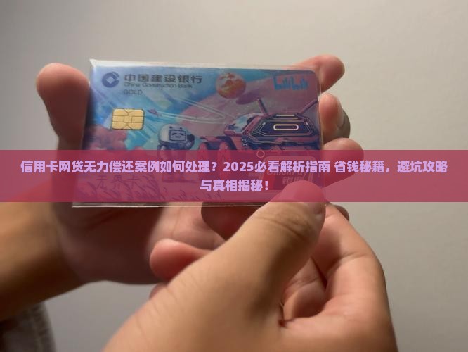 信用卡网贷无力偿还案例如何处理