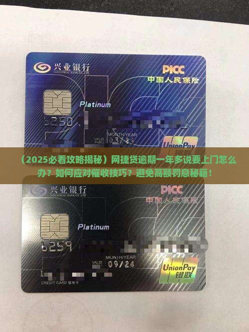 网捷贷逾期一年多说要上门怎么办 网捷贷逾期一年多说要上门怎么办
