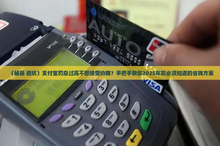 支付宝拒绝协商罚息怎么办