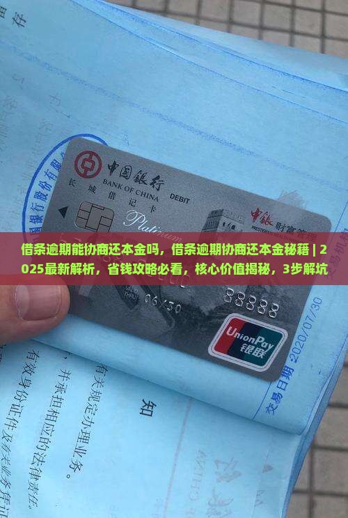 借条逾期能协商还本金吗