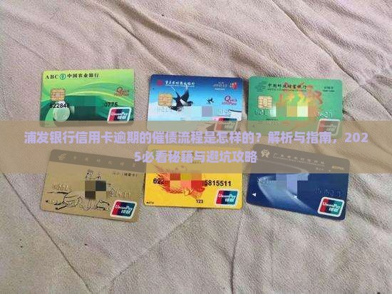 浦发银行信用卡逾期的催债流程是怎样的