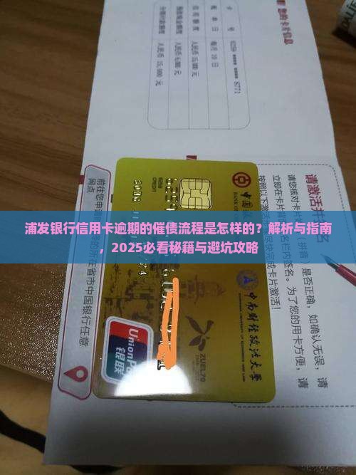 浦发银行信用卡逾期的催债流程是怎样的