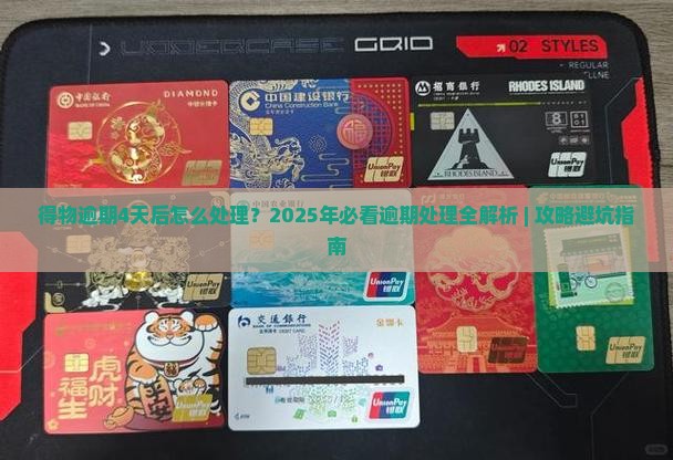 得物逾期4天后怎么处理