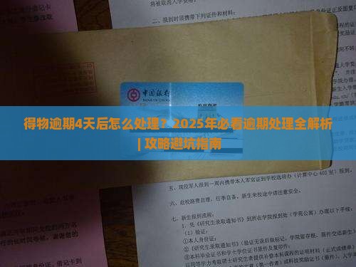 得物逾期4天后怎么处理