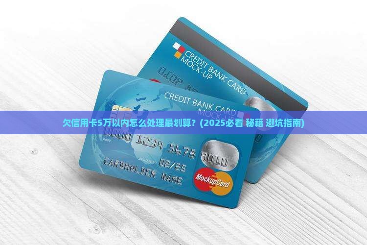 欠信用卡5万以内会怎么样最好处理