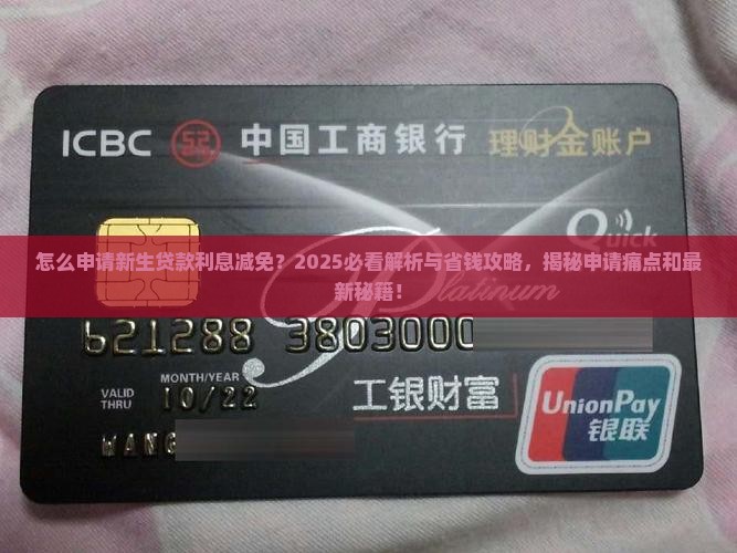 怎么申请新生贷款利息减免 怎么申请新生贷款利息减免
