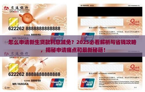 怎么申请新生贷款利息减免 怎么申请新生贷款利息减免