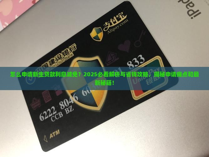怎么申请新生贷款利息减免 怎么申请新生贷款利息减免