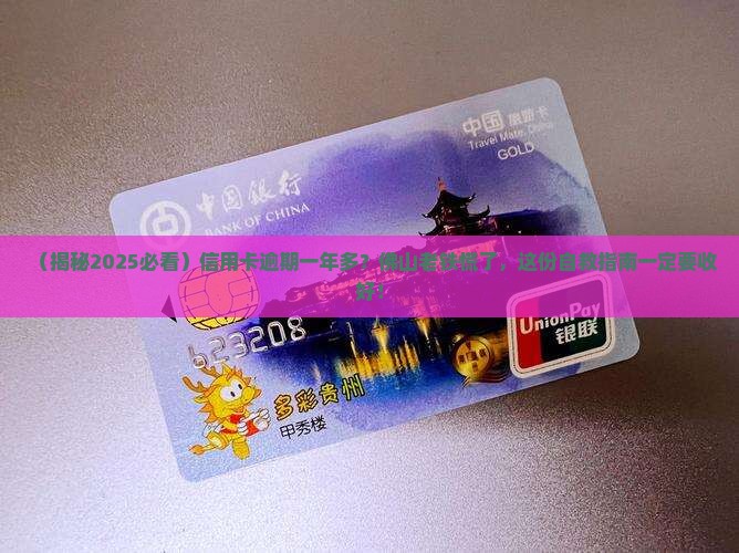 佛山信用卡逾期一年多