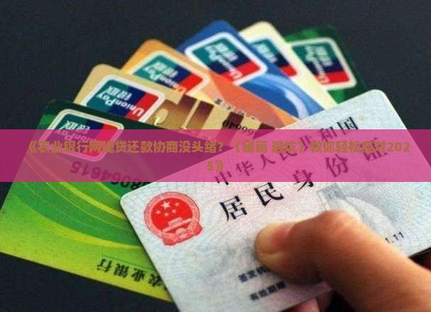农业银行网捷贷还款协商应该如何处理