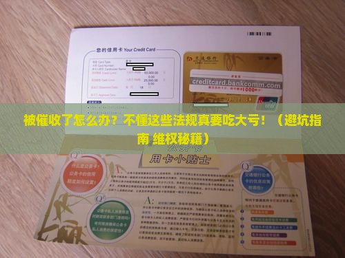 被催收应该懂的法律法规