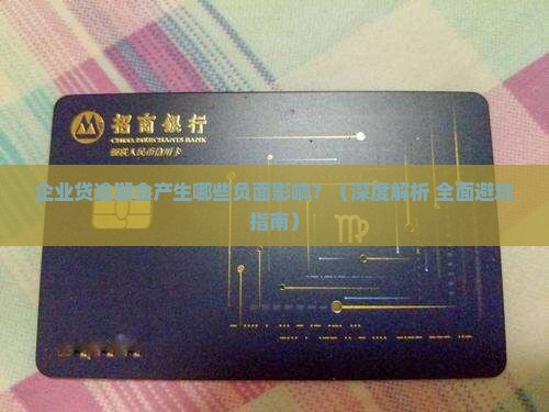 企业贷逾期会产生哪些负面影响