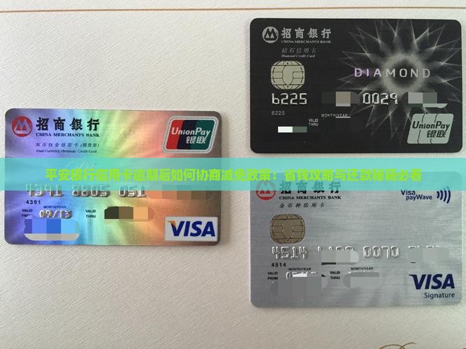 平安信用卡逾期后如何申请减免费用