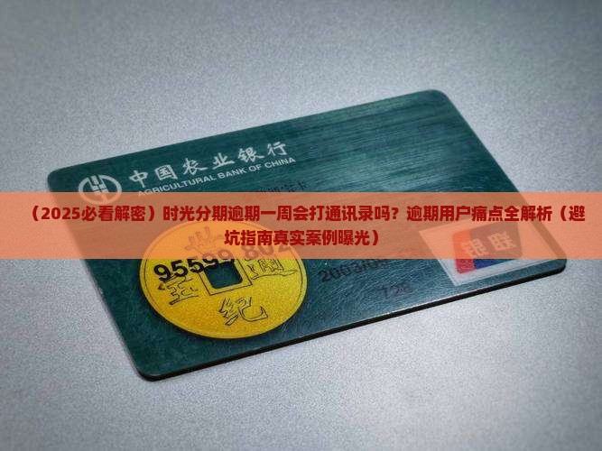 时光分期逾期一周会打通讯录吗怎么处理