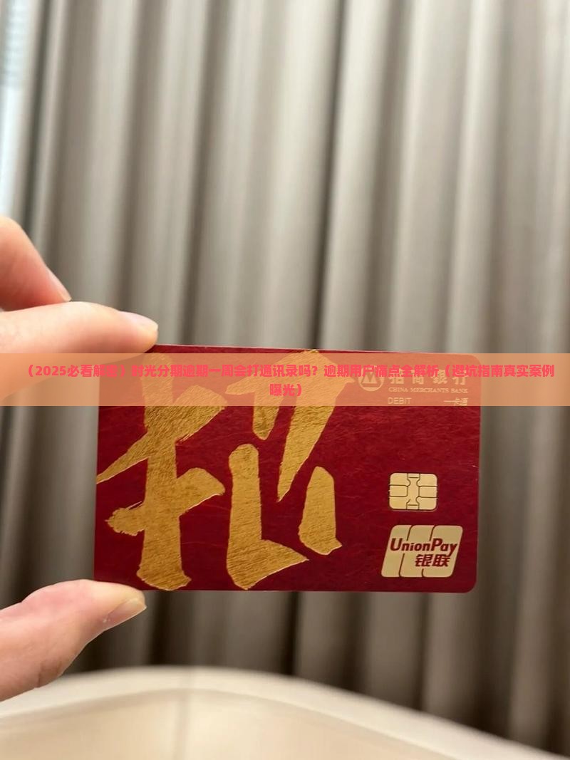 时光分期逾期一周会打通讯录吗怎么处理