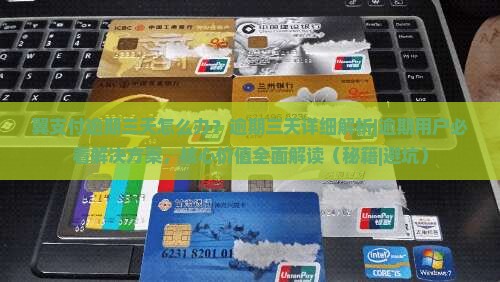 翼支付逾期三天怎么办处理方式