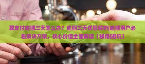 翼支付逾期三天怎么办处理方式