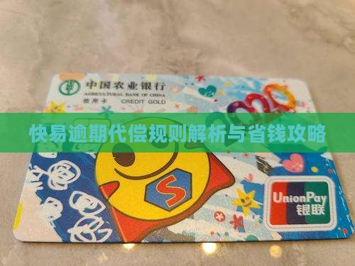 快易花逾期代偿规则