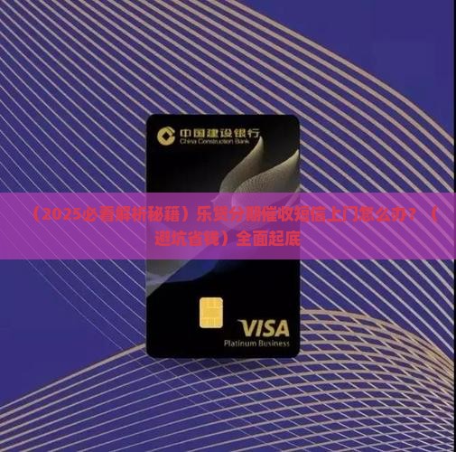 乐贷分期催收短信上门怎么处理