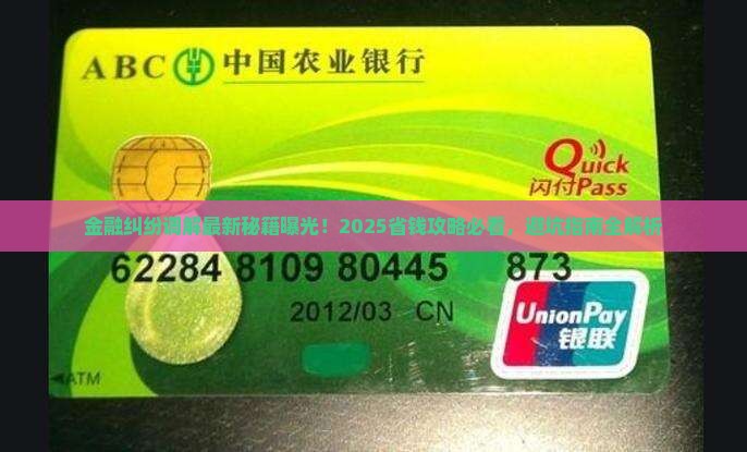 金融纠纷调解法规最新