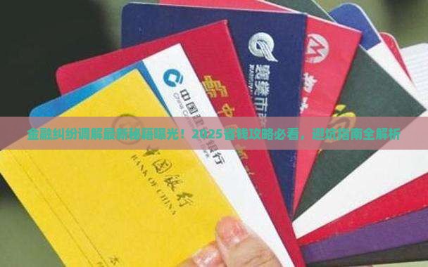 金融纠纷调解法规最新
