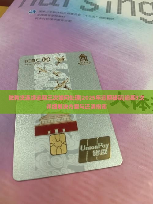 微粒贷连续逾期三次如何处理