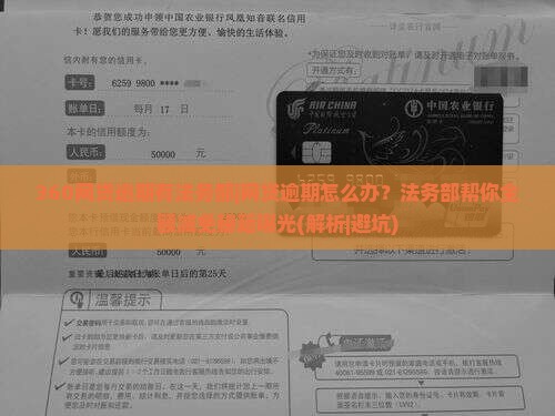 360网贷逾期有法务部