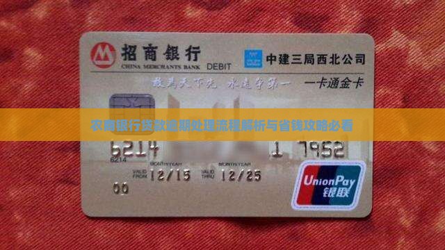 江苏农商银行贷款逾期处理流程