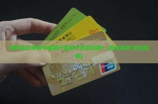 中信银行信用卡还款协商申请步骤及流程