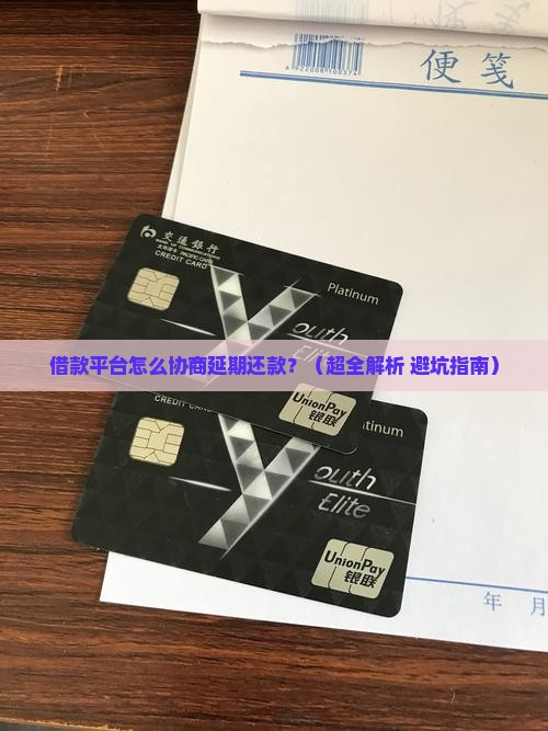 借款平台怎么协商延期还款的有效方法