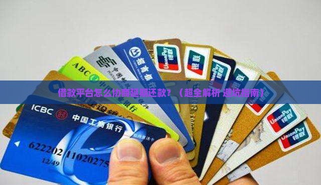 借款平台怎么协商延期还款的有效方法
