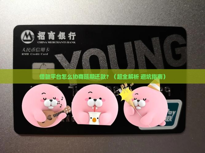 借款平台怎么协商延期还款的有效方法