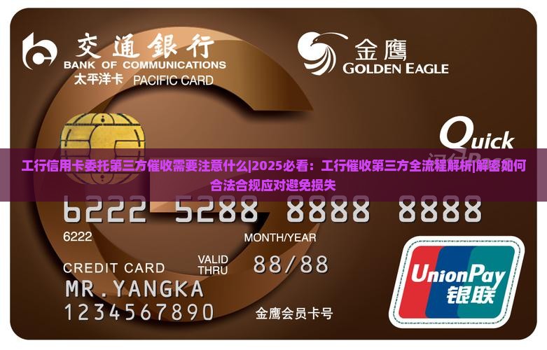 工行信用卡委托第三方催收需要注意什么