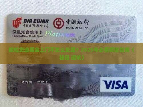 微粒贷逾期会上门不怎么处理