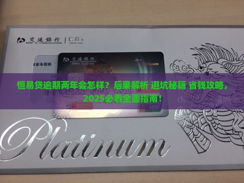 恒易贷逾期两年会有什么后果