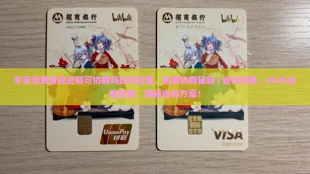 平安消费金融逾期可协商吗如何处理